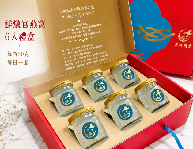 中秋禮盒優惠中*鮮燉官燕窩6入裝禮盒* 