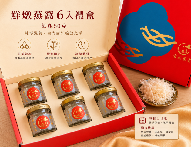 中秋節禮盒優惠中*鮮燉燕窩6入裝禮盒* 