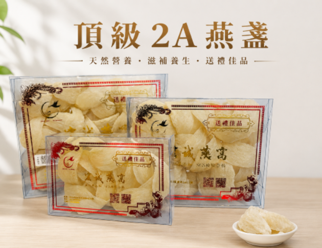 頂級2A燕盞禮盒 中秋節優惠