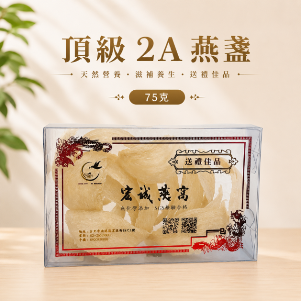 頂級2A級燕盞