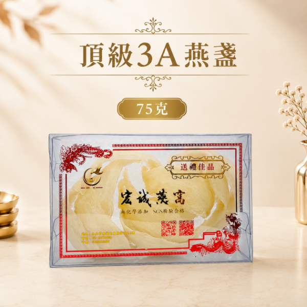 頂級3A級燕盞